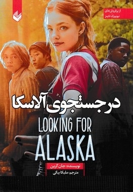 در جست و جوی آلاسکا